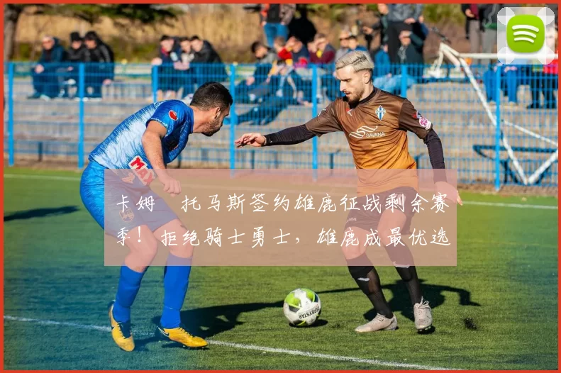 卡姆・托马斯签约雄鹿征战剩余赛季！拒绝骑士勇士，雄鹿成最优选