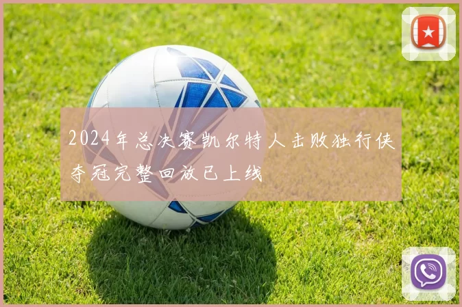 2024年总决赛凯尔特人击败独行侠夺冠完整回放已上线