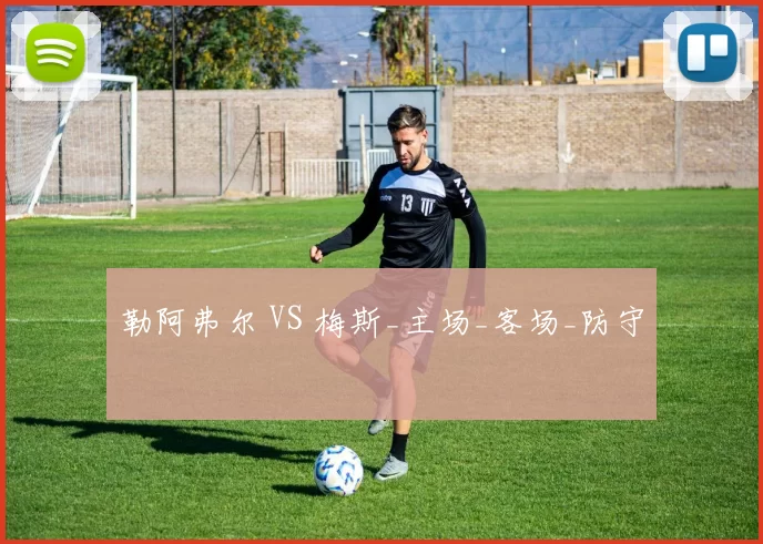 勒阿弗尔 VS 梅斯_主场_客场_防守