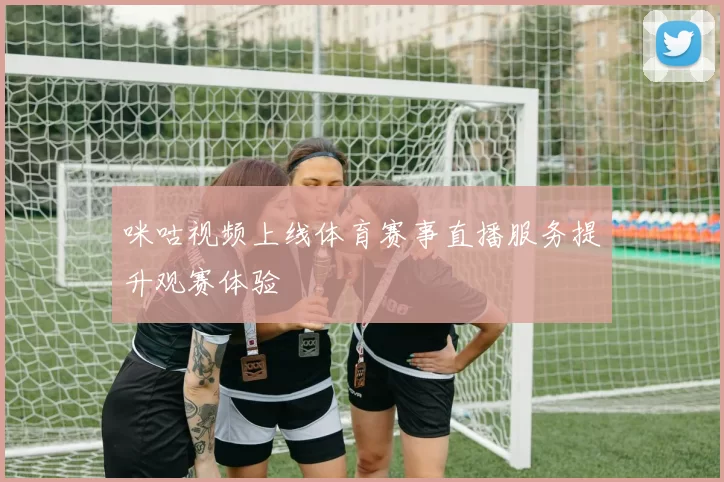 咪咕视频上线体育赛事直播服务提升观赛体验