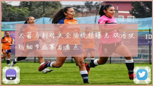 火箭马刺对决全场视频曝光 双方攻防细节成赛后看点