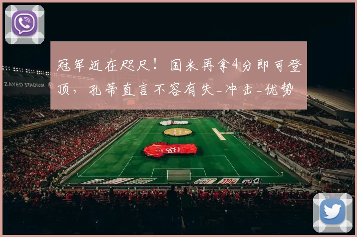 冠军近在咫尺！国米再拿4分即可登顶，孔蒂直言不容有失_冲击_优势_全队