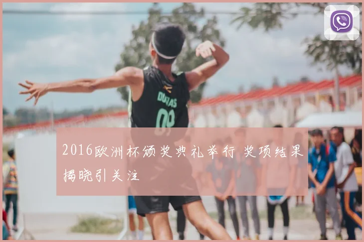 2016欧洲杯颁奖典礼举行 奖项结果揭晓引关注