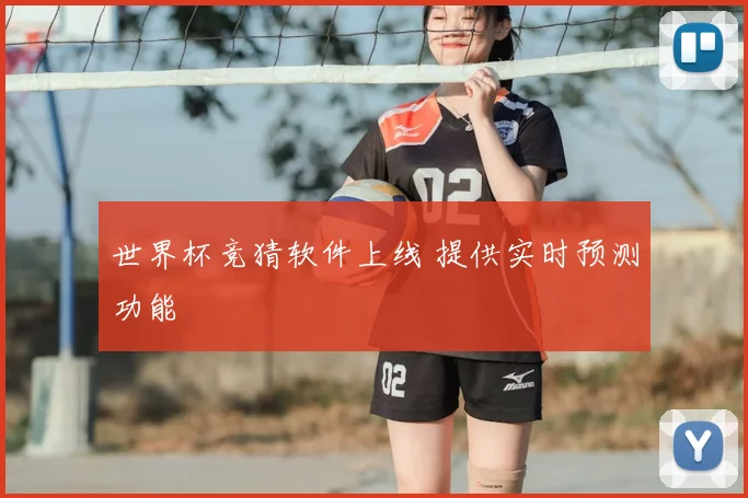 世界杯竞猜软件上线 提供实时预测功能