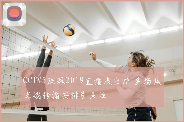 CCTV5欧冠2019直播表出炉 多场焦点战转播安排引关注