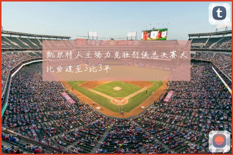 凯尔特人主场力克独行侠总决赛大比分追至3比3平