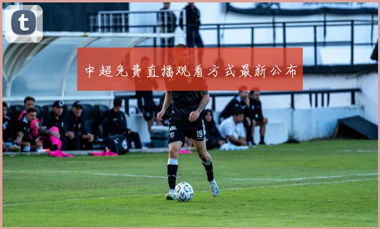 中超免费直播观看方式最新公布