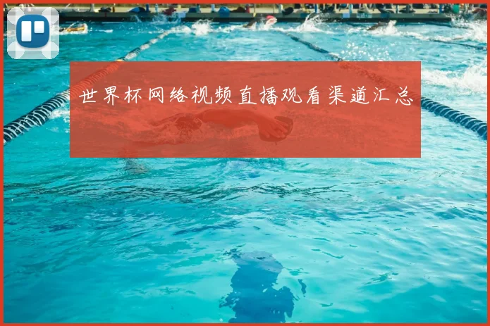 世界杯网络视频直播观看渠道汇总