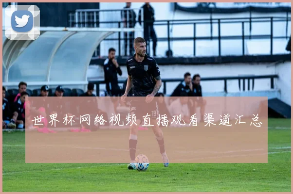 世界杯网络视频直播观看渠道汇总