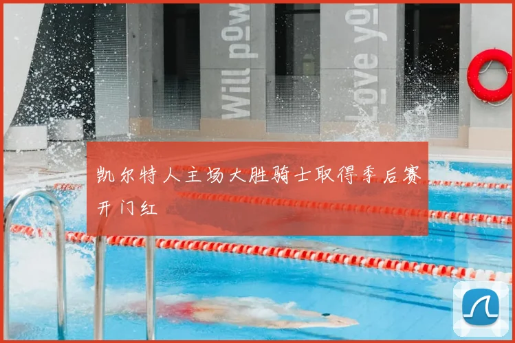 凯尔特人主场大胜骑士取得季后赛开门红