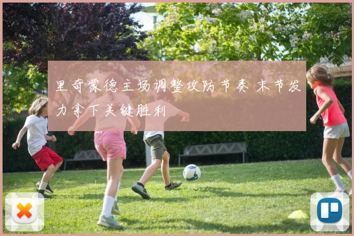 里奇蒙德主场调整攻防节奏 末节发力拿下关键胜利