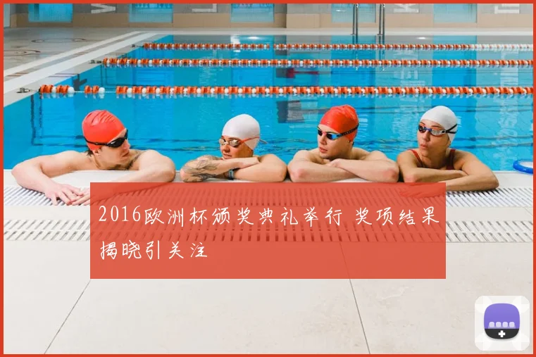 2016欧洲杯颁奖典礼举行 奖项结果揭晓引关注