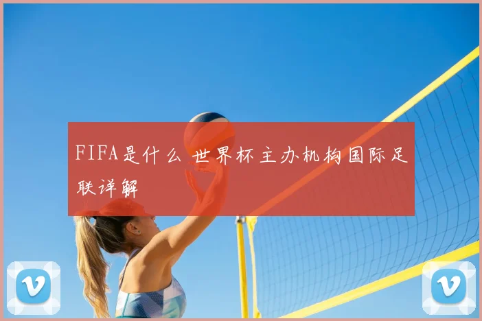 FIFA是什么 世界杯主办机构国际足联详解
