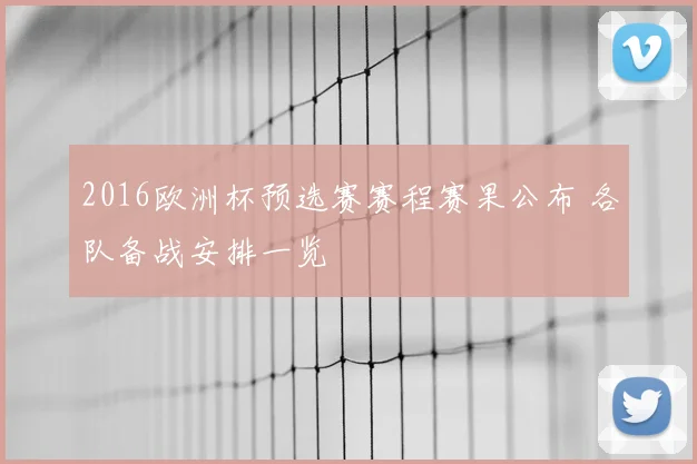 2016欧洲杯预选赛赛程赛果公布 各队备战安排一览