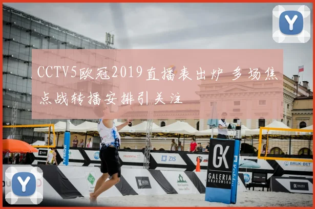 CCTV5欧冠2019直播表出炉 多场焦点战转播安排引关注