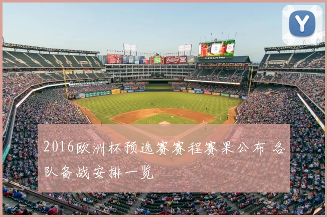 2016欧洲杯预选赛赛程赛果公布 各队备战安排一览